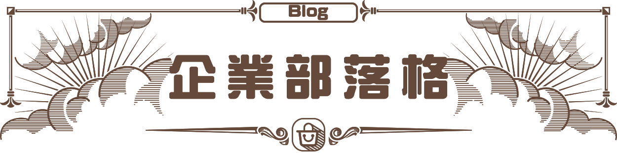 在地企業工商平台的企業部落格 Banner圖片